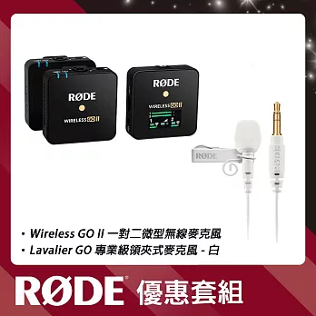 【超值套組】RODE Wireless GO II 一對二微型無線麥克風+Lavalier GO 專業級領夾式麥克風-白色 公司貨