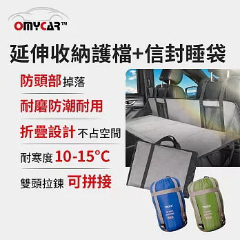 【OMyCar】車宿車床延伸收納護檔+信封睡袋(1入) 露營 車床 環島 車泊 無 睡袋綠