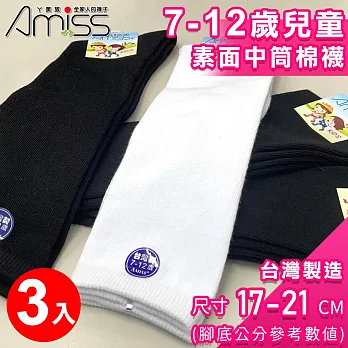 【Amiss】7-12歲兒童素面中筒襪3入組(棉襪 膝下襪 學生襪 長襪 中筒襪/3406-11) 黑色