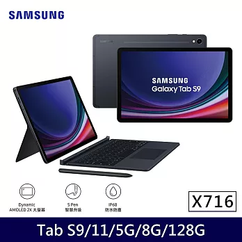 ★贈星巴克券★Samsung 三星 Galaxy Tab S9 5G X716 11吋 8G/128G 八核心 平板電腦 鍵盤套裝組 黑耀灰