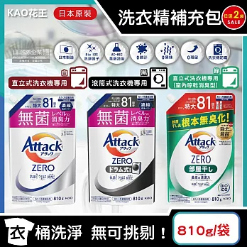 (任選2袋超值組)日本KAO花王-Attack ZERO極淨超濃縮洗衣精補充包810g/袋(最高清潔力Bio IOS洗淨因子,衣物除臭香氛) 黑袋*2袋