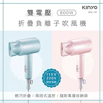 【KINYO】國際雙電壓800W折疊負離子吹風機KH-111BU/KH-111PI (藍色)