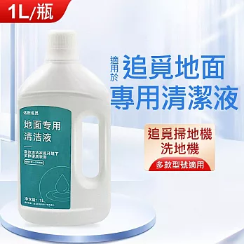 追覓掃拖機器人專用清潔液 掃地機地板清潔劑(副廠) 1L