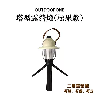 OUTDOORONE 塔型露營燈(松果款)可掛、可提、可立，三用露營燈 白色