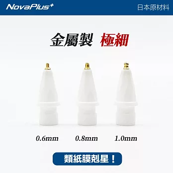 NovaPlus Apple Pencil Tip NX鉛筆型超細金屬筆尖0.8mm 2入組 白色