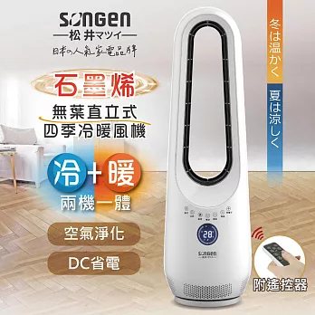 【松井SONGEN】石墨烯無葉直立式四季冷暖氣機/電暖器/DC扇/空調扇/循環扇(SG-215ACW )