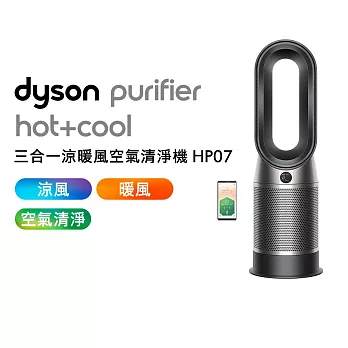 【家庭必備】Dyson戴森 Purifier Hot+Cool 三合一涼暖空氣清淨機 HP07 黑鋼色