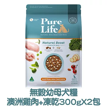 【PURE LIFE 純境】澳洲無穀凍乾犬糧300g*2包- 幼母犬糧-澳洲雞肉+凍乾