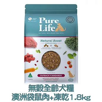 【PURE LIFE 純境】澳洲無穀凍乾犬糧1.8kg- 全齡犬糧-澳洲袋鼠肉+凍乾