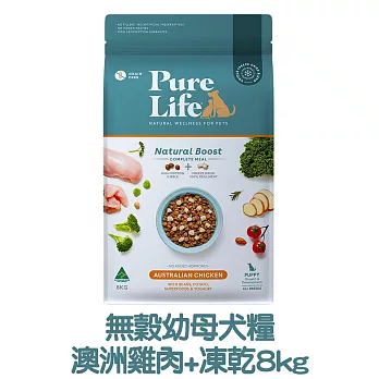 【PURE LIFE 純境】澳洲無穀凍乾犬糧8kg- 幼母犬糧-澳洲雞肉+凍乾