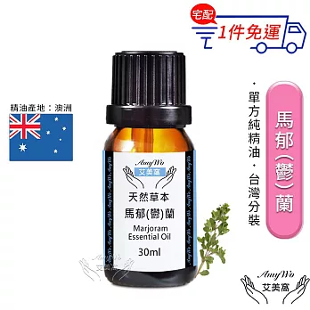 【Amywo艾美窩】純馬郁蘭精油 30ml