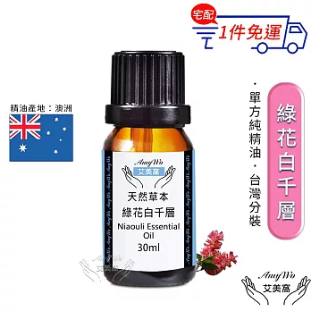 【Amywo艾美窩】純綠花白千層精油 30ml