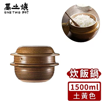 【萬土燒】日式雙蓋炊飯鍋/多功能燉煮陶鍋1500ml 無 -土黃款