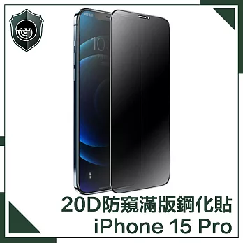 【穿山盾】iPhone 15 Pro 升級20D防窺抗指紋滿版鋼化玻璃保護貼