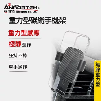 【安伯特】重力型碳纖手機架 (車用手機架 汽車手機架 車載支架) 彈力冷氣口