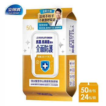 【立得清】抗菌.抗病毒濕巾(全面防護)-50抽x24包-箱購