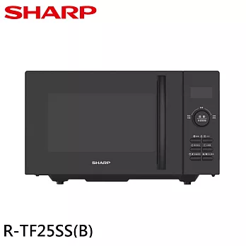 SHARP 夏普 25L 平板式美型微波爐 R-TF25SS(B)