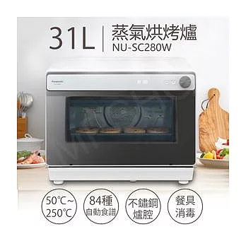 【國際牌Panasonic】31L蒸氣烘烤爐 NU-SC280W