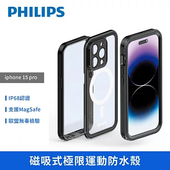 【PHILIPS】  iPhone 15 系列磁吸式極限運動防水殼 手機殼 保護殼 iPhone 15 Pro