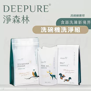 【DEEPURE淨森林】洗碗機洗劑套組（洗碗粉x1、光潔劑x1、軟化鹽x1）嘗鮮組