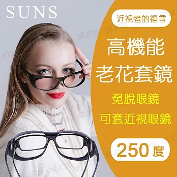 老花眼鏡 近視族的老花套鏡 直接套在近視眼鏡上 近視者的福音 高硬度耐磨鏡片 配戴不暈眩 250度