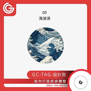 【設計款】 grantclassic GC-Tag 找得到定位器 防丟器 追蹤器 AirTag 全球定位器 寵物追蹤 05-海波浪