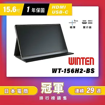 【REAICE】日本Winten 15.6吋IPS超薄型可攜式外接螢幕(Switch主機外接螢幕/Type-C/可攜式螢幕)