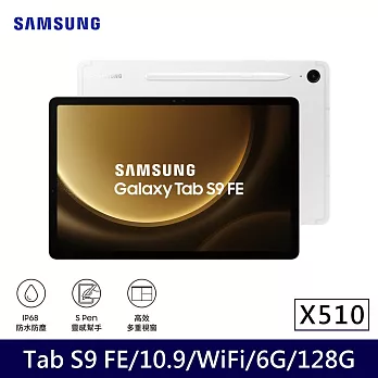 ★贈快充頭★Samsung 三星 Galaxy Tab S9 FE WiFi版 X510 平板電腦 (6G/128G)  初雪銀