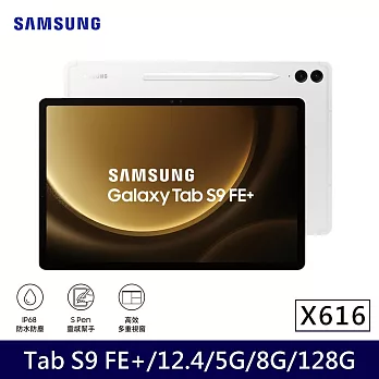 ★贈咖啡券★Samsung 三星 Galaxy Tab S9 FE+ 5G版 X616 平板電腦 (8G/128G) 初雪銀