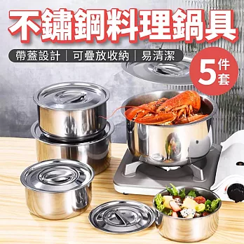 廚房加厚不鏽鋼料理鍋具5件套