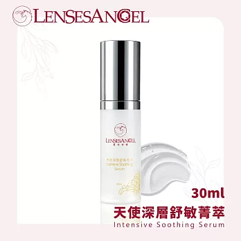 LENSESANGEL藍思安婕 天使深層舒敏菁萃(30ml)