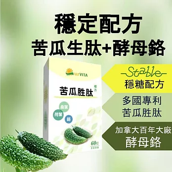 【永騰生技】專利苦瓜胜肽(穩定配方 酵母鉻 桑葉 荷葉萃取 專利技術 苦瓜萃取 山苦瓜)