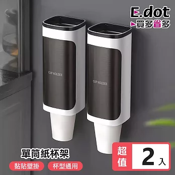 【E.dot】壁掛式單筒紙杯架取杯器 -2入組