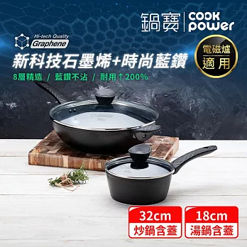 【CookPower 鍋寶】石墨烯藍鑽IH不沾鍋雙鍋萬用組 IH/電磁爐適用(32炒含蓋+18湯含蓋)