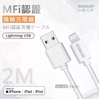 台灣三洋 MFi原廠認證線 Lightning USB iPhone高速傳輸充電線(200cm)