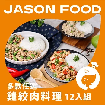 【杰森食代】雞絞肉料理｜150G/包｜ 12入綜合組