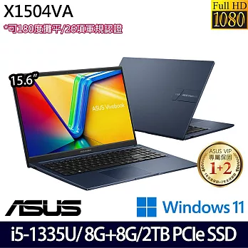 【全面升級】ASUS 華碩 X1504VA-0041B1355U 15吋/i7-1355U/16G/2TB SSD//Win11/ 效能筆電