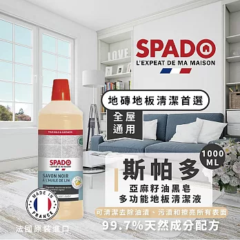 【斯帕多】100%天然亞麻籽油黑皂多功能地板清潔劑1000MLX1 法國原裝全屋通用