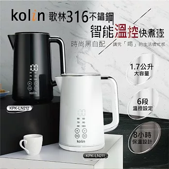 【Kolin歌林】316不鏽鋼智能溫控快煮壺(1.7L) 2色任選 白 KPK-LN211