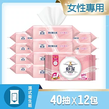 【舒潔】女性專用濕式衛生紙40抽12包