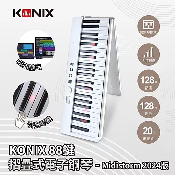【KONIX】88鍵摺疊式電子鋼琴 Midistorm LED智慧燈光學習 可攜式電子琴 摺疊數位鋼琴 MIDI鍵盤魔光琴  白色