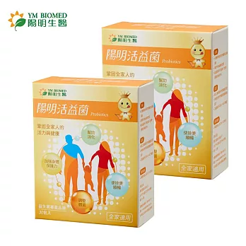 【YM BIOMED 陽明生醫】 陽明活益菌x2盒(30入/盒)