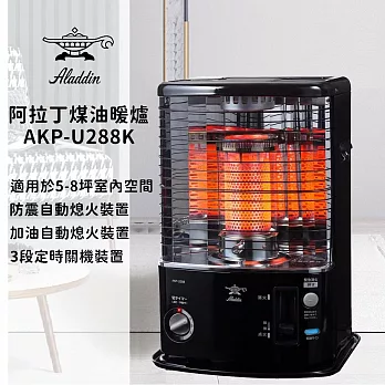日本 ALADDIN 阿拉丁 煤油暖爐 AKP-U288K