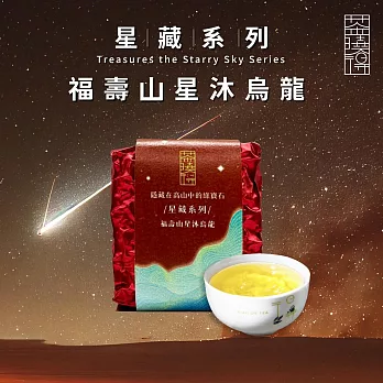 【茶曉得】星藏系列-福壽山星沐烏龍茶葉(75g)