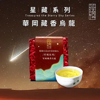 【茶曉得】星藏系列-華岡藏香烏龍茶葉(75g)