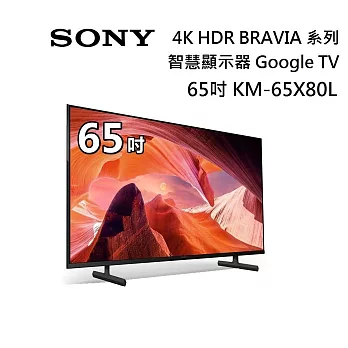 【限時快閃】SONY 索尼 KM-65X80L 65吋 BRAVIA 4K HDR液晶電視 Google TV 原廠公司貨