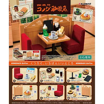 RE-MENT 聯名系列 Komeda’s Coffee 客美多咖啡_全套6款