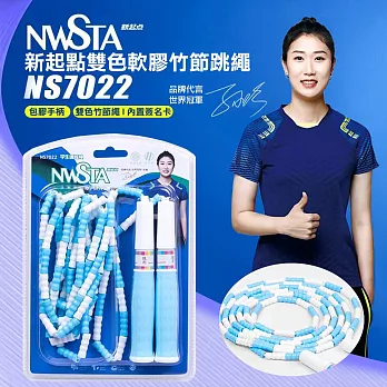 【NWSTA】新起點雙色軟軟膠竹節跳繩(學生跳繩 軟膠跳繩 訓練跳繩 竹節跳繩/NS7022)