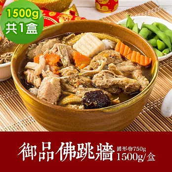 樂活e棧 素食年菜 御品佛跳牆1500gx1盒-蛋素(年菜 年夜飯 佛跳牆) 1/6(一)~1/13(一)出貨