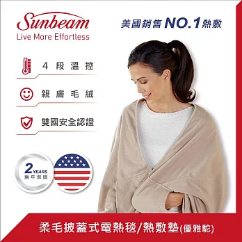 美國 Sunbeam 柔毛披蓋式電熱毯 優雅駝